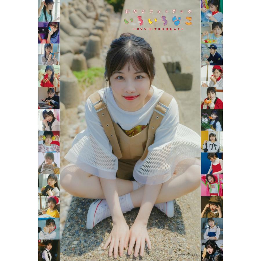 岬なこ 岬なこフォトブック いろいろなこ Book : タワーレコード Yahoo