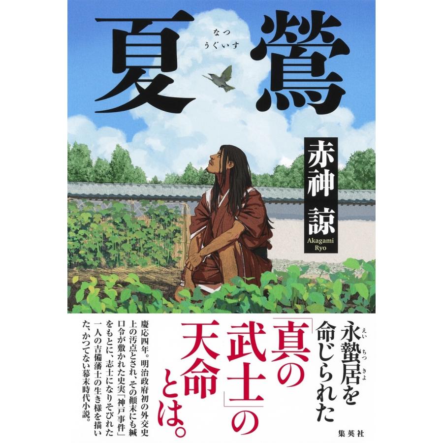 赤神 諒 夏鶯 Book | 