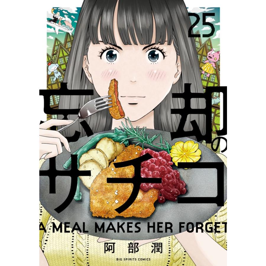 阿部潤 忘却のサチコ (25) COMIC | 