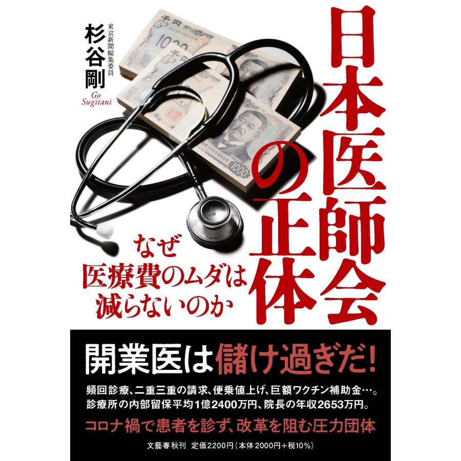 杉谷剛 日本医師会の正体 なぜ医療費のムダは減らないのか Book | 