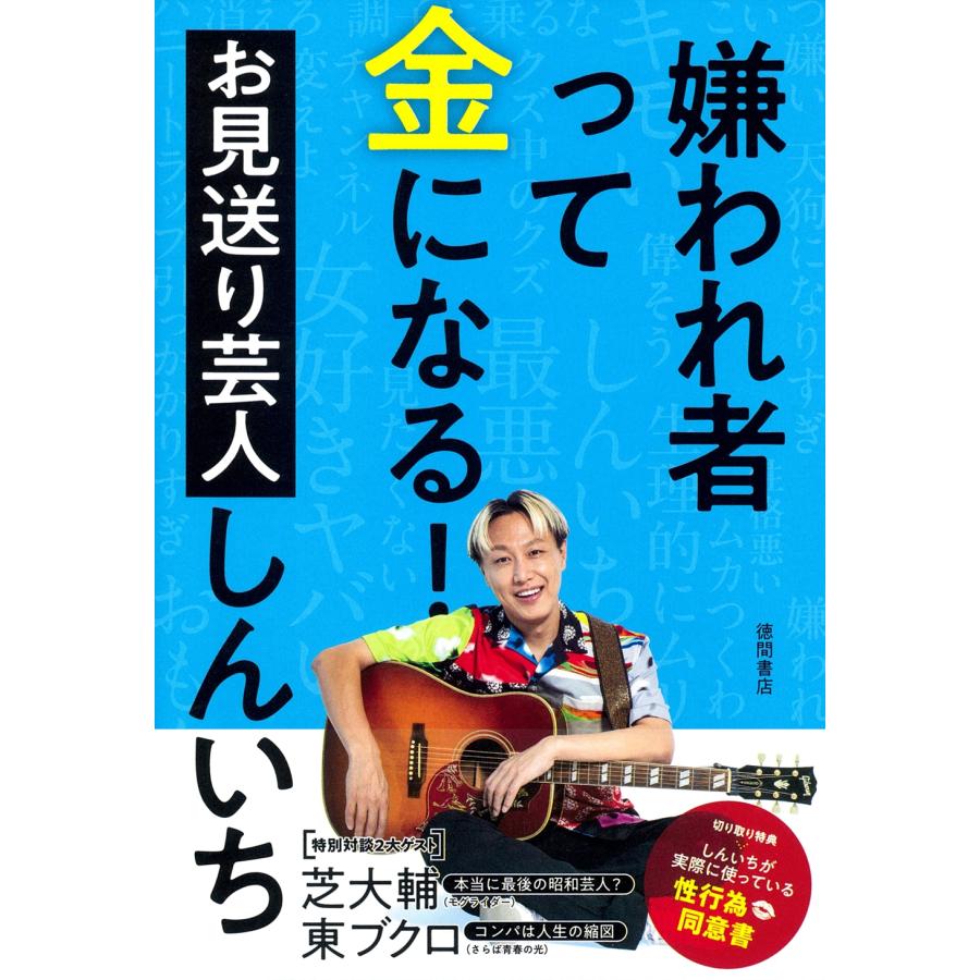お見送り芸人しんいち 嫌われ者って金になる! Book | 