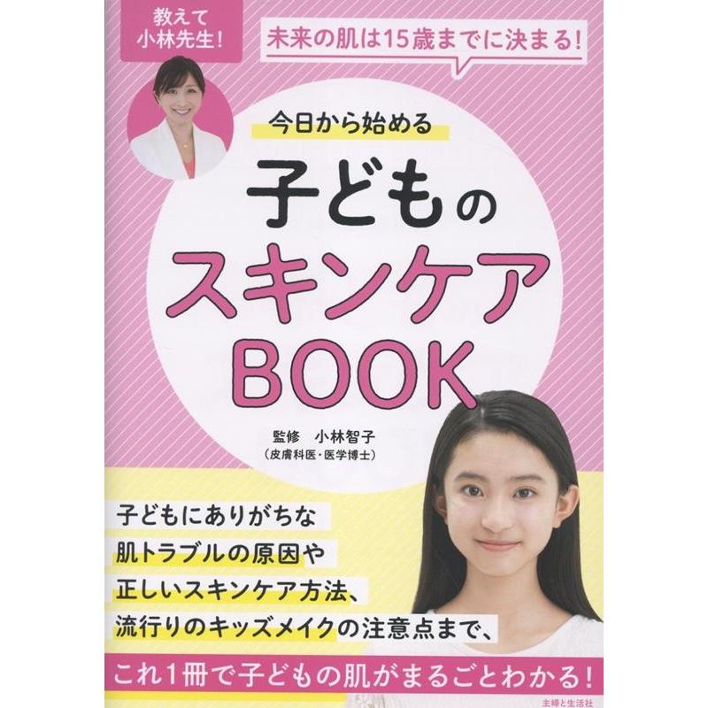 小林智子 今日から始める子どものスキンケアBOOK 未来の肌は15歳までに決まる! Book | 