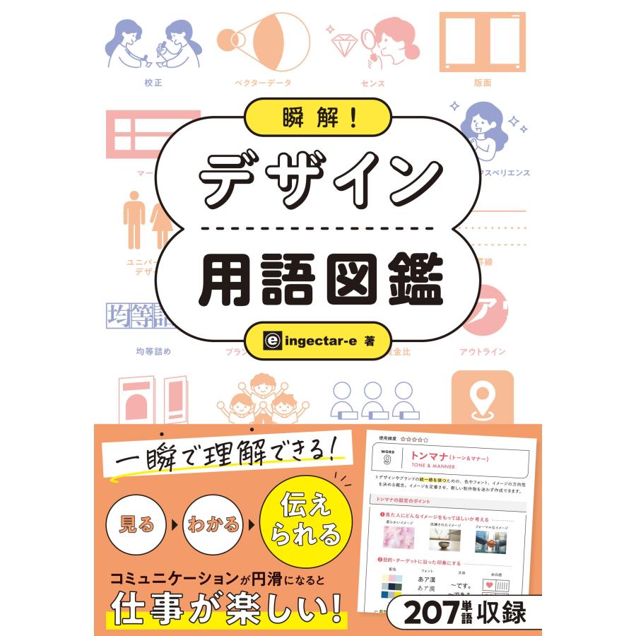 ingectar-e 瞬解! デザイン用語図鑑 Book | 