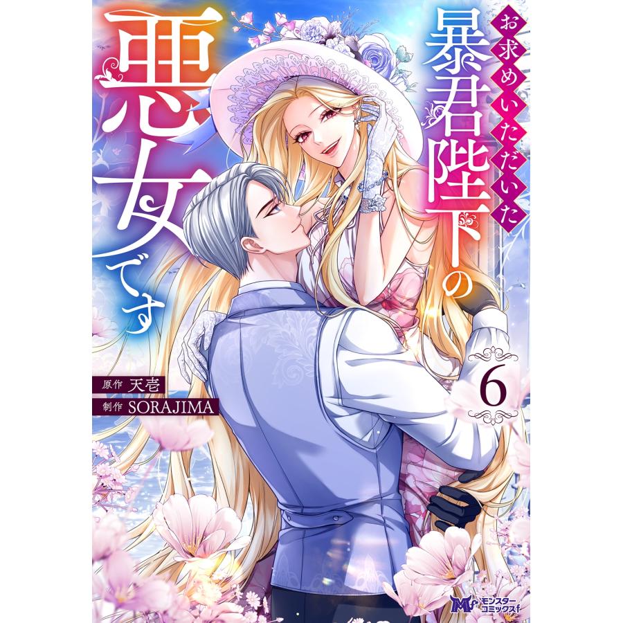 天壱 お求めいただいた暴君陛下の悪女です (6) COMIC | 