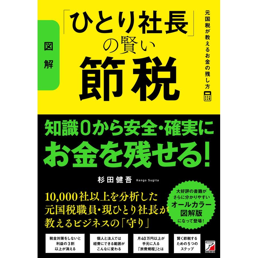 杉田健吾 〈図解〉「ひとり社長」の賢い節税 元国税が教えるお金の残し方 Book | 