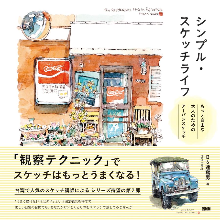 B6速寫男(Mars Huang) シンプル・スケッチライフ もっと自由な大人の