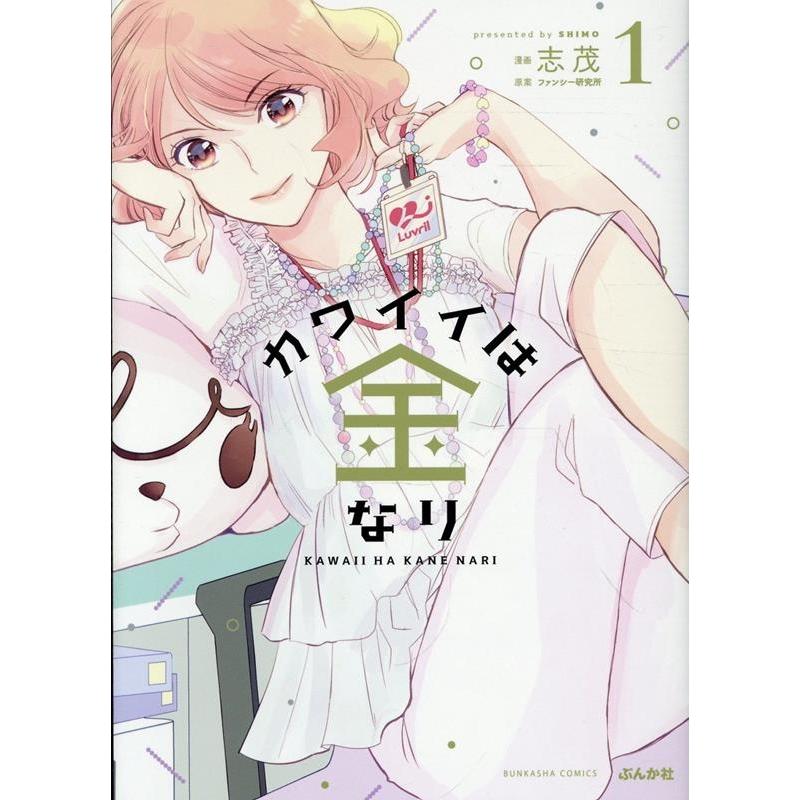 志茂 カワイイは金なり (1) COMIC | 