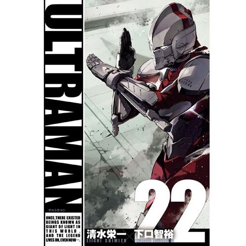 清水栄一 ULTRAMAN (22) COMIC | 
