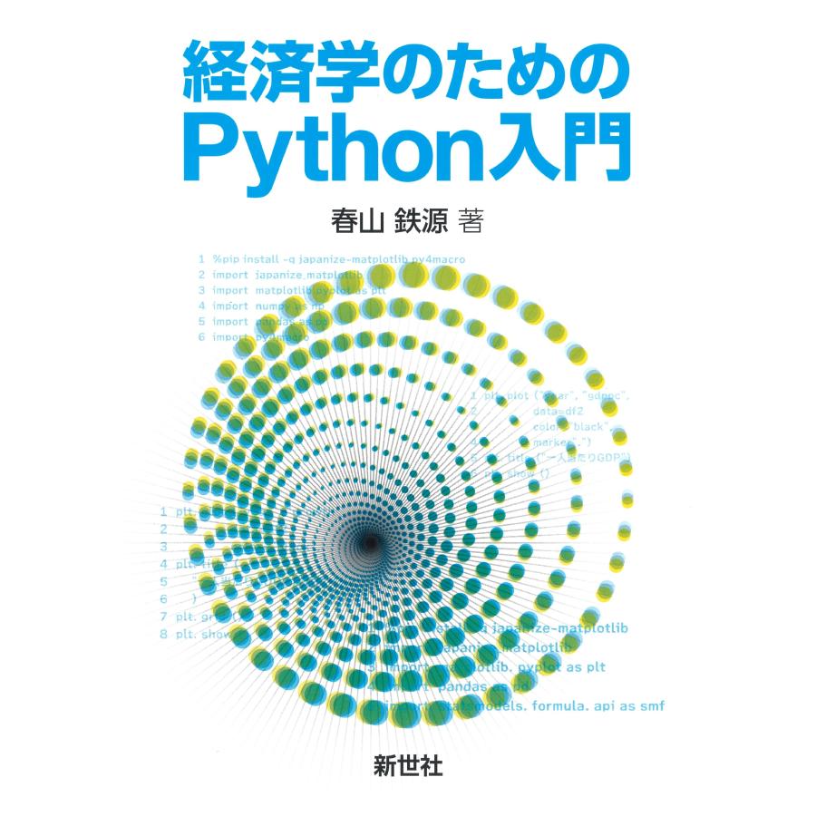 春山鉄源 経済学のためのPython入門 Book | 