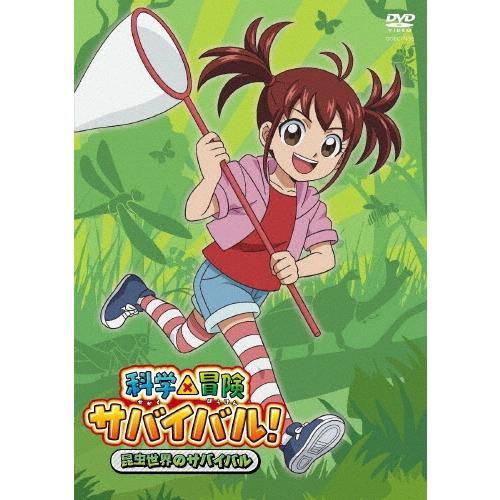科学×冒険サバイバル! 昆虫世界のサバイバル DVD | 