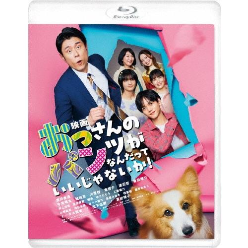 映画 おっさんのパンツがなんだっていいじゃないか! Blu-ray Disc | 