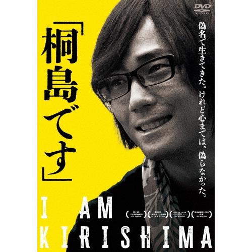 「桐島です」 DVD | 