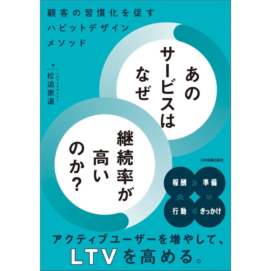 松迫崇道 あのサービスはなぜ継続率が高いのか? 顧客の習慣化を促すハビットデザインメソッド Book | 