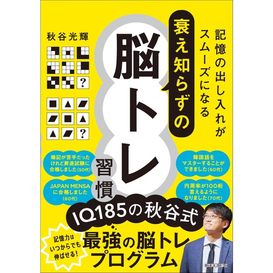 秋谷光輝 記憶の出し入れがスムーズになる 衰え知らずの脳トレ習慣 Book | 