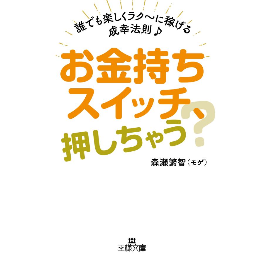 森瀬 繁智(モゲ) お金持ちスイッチ、押しちゃう? 誰でも楽しくラク〜に稼げる成幸法則♪ Book | 