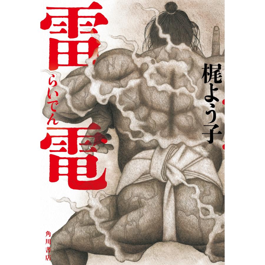 梶よう子 雷電 Book | 