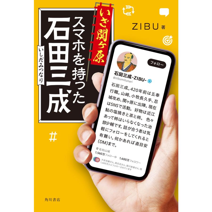 ZIBU いざ関ヶ原 スマホを持った石田三成 Book | 