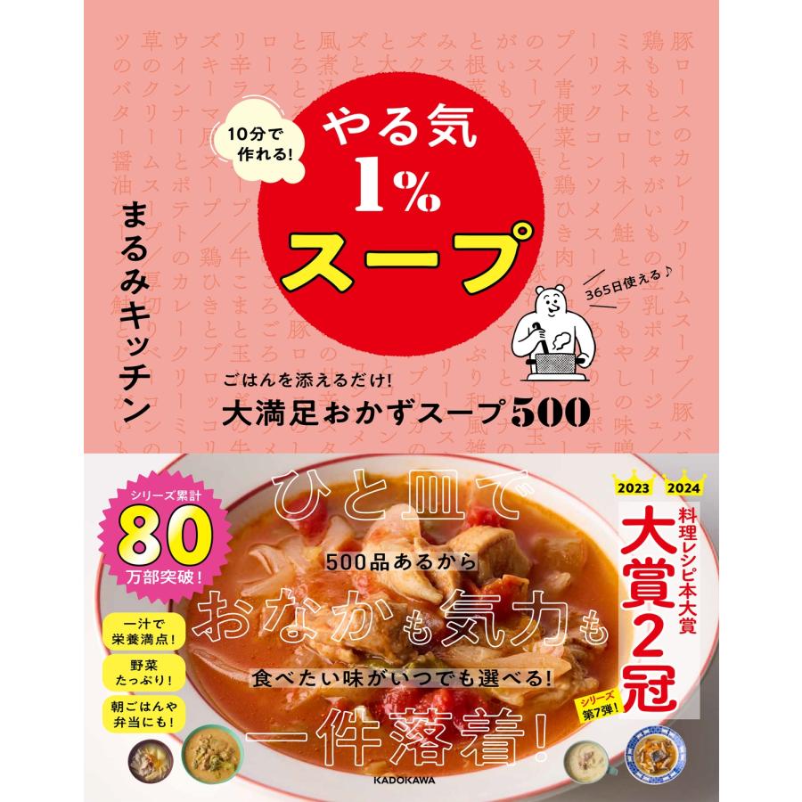 まるみキッチン 10分で作れる!やる気1%スープ ごはんを添えるだけ!大満足おかずスープ500 Book | 