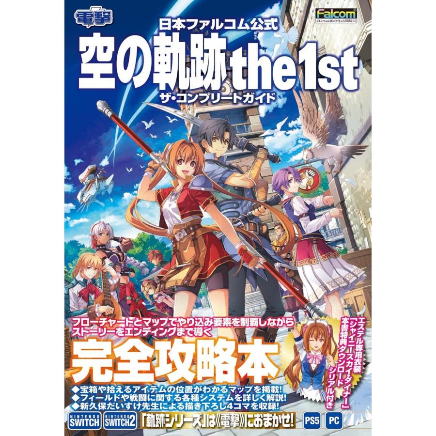 電撃ゲーム書籍編集部 日本ファルコム公式 空の軌跡 the 1st ザ・コンプリートガイド Book | 