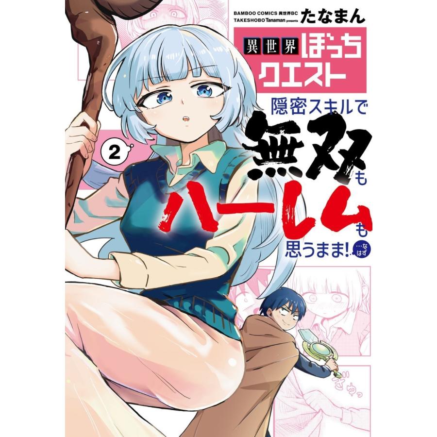 たなまん 異世界ぼっちクエスト 隠密スキルで無双もハーレムも思うまま!...なはず (2) COMIC | 