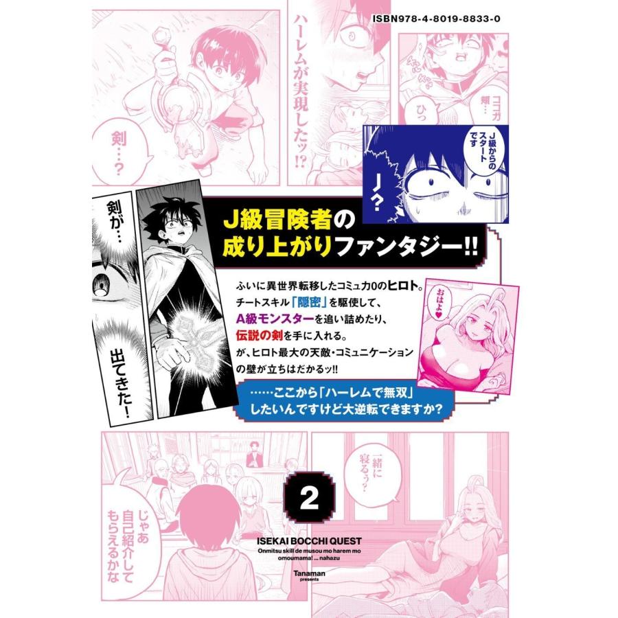 たなまん 異世界ぼっちクエスト 隠密スキルで無双もハーレムも思うまま!...なはず (2) COMIC |  | 01