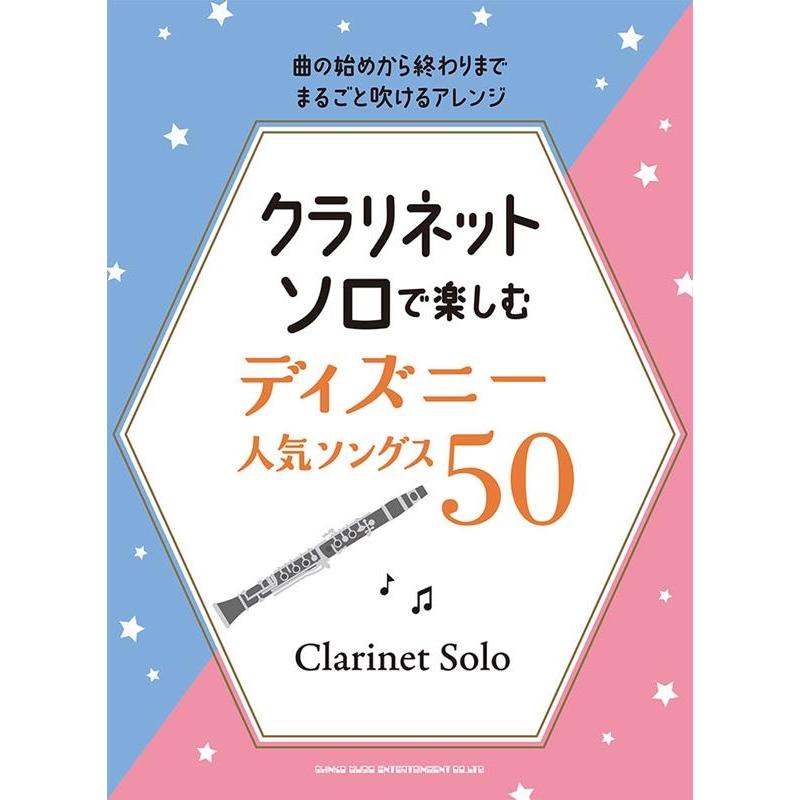 クラリネット・ソロで楽しむ ディズニー人気ソングス50 Book | 
