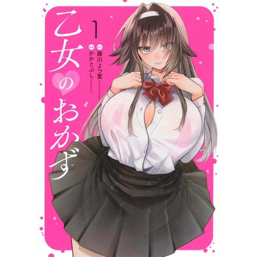 藤川よつ葉 乙女のおかず(1) COMIC | 