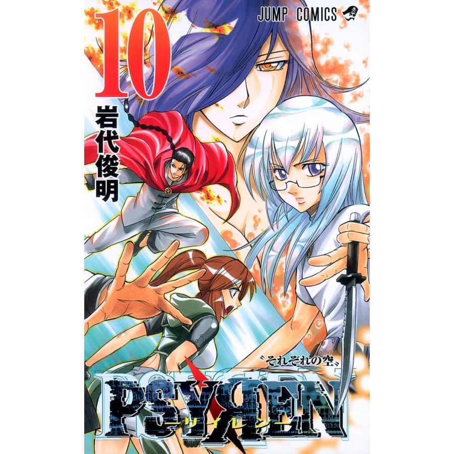 岩代俊明 Psyren(サイレン)10 COMIC | 