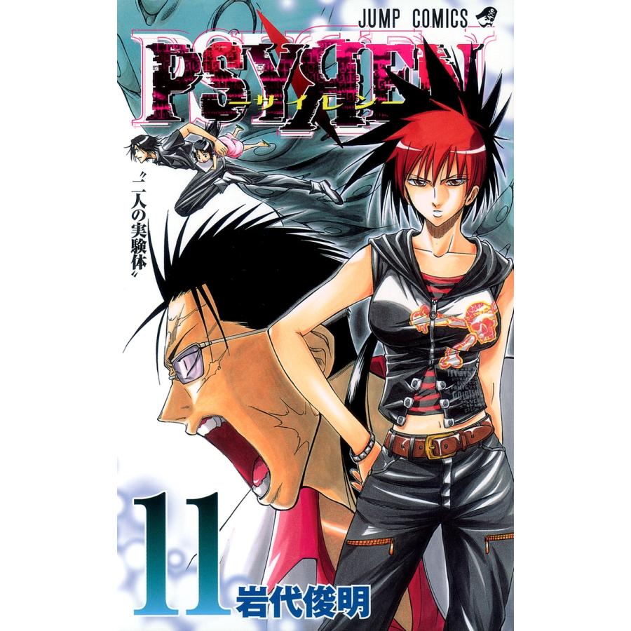 岩代俊明 Psyren(サイレン)11 COMIC | 