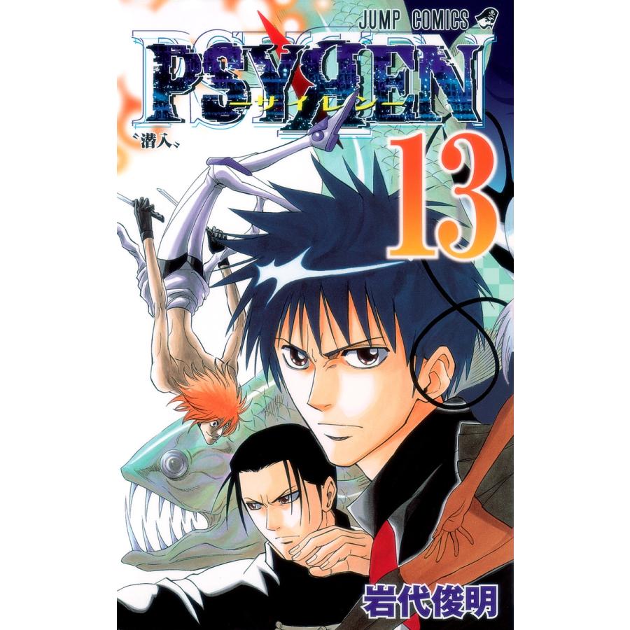 岩代俊明 Psyren(サイレン)13 COMIC | 