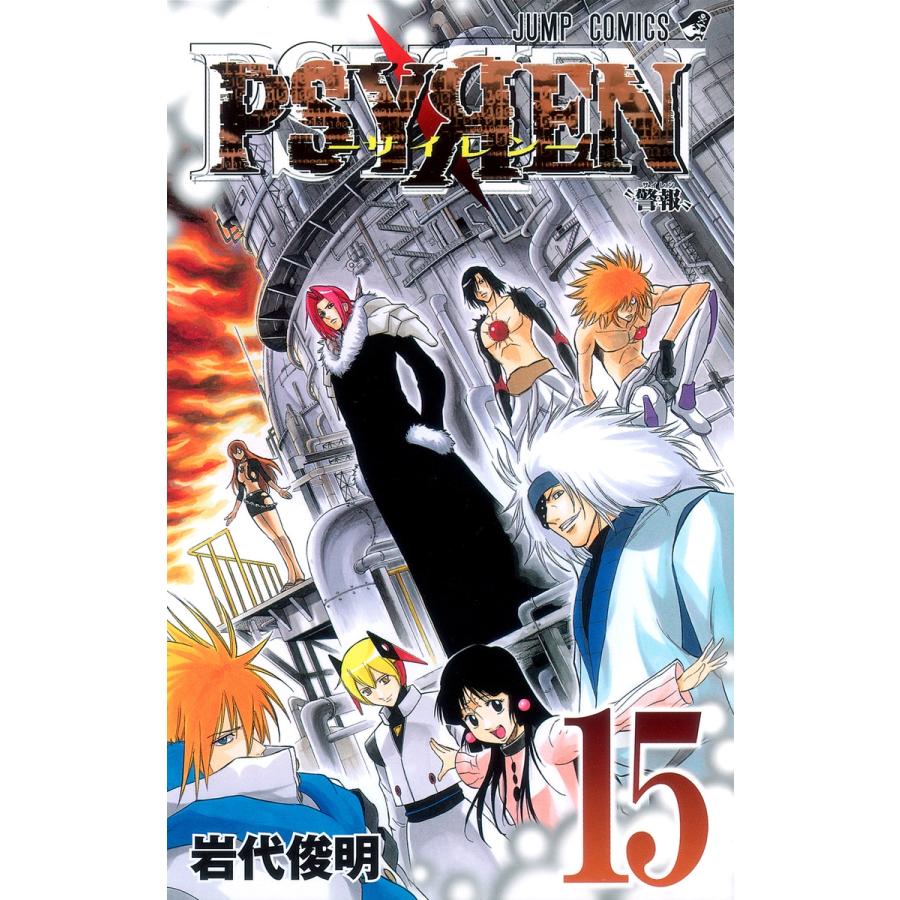 岩代俊明 Psyren(サイレン)15 COMIC | 