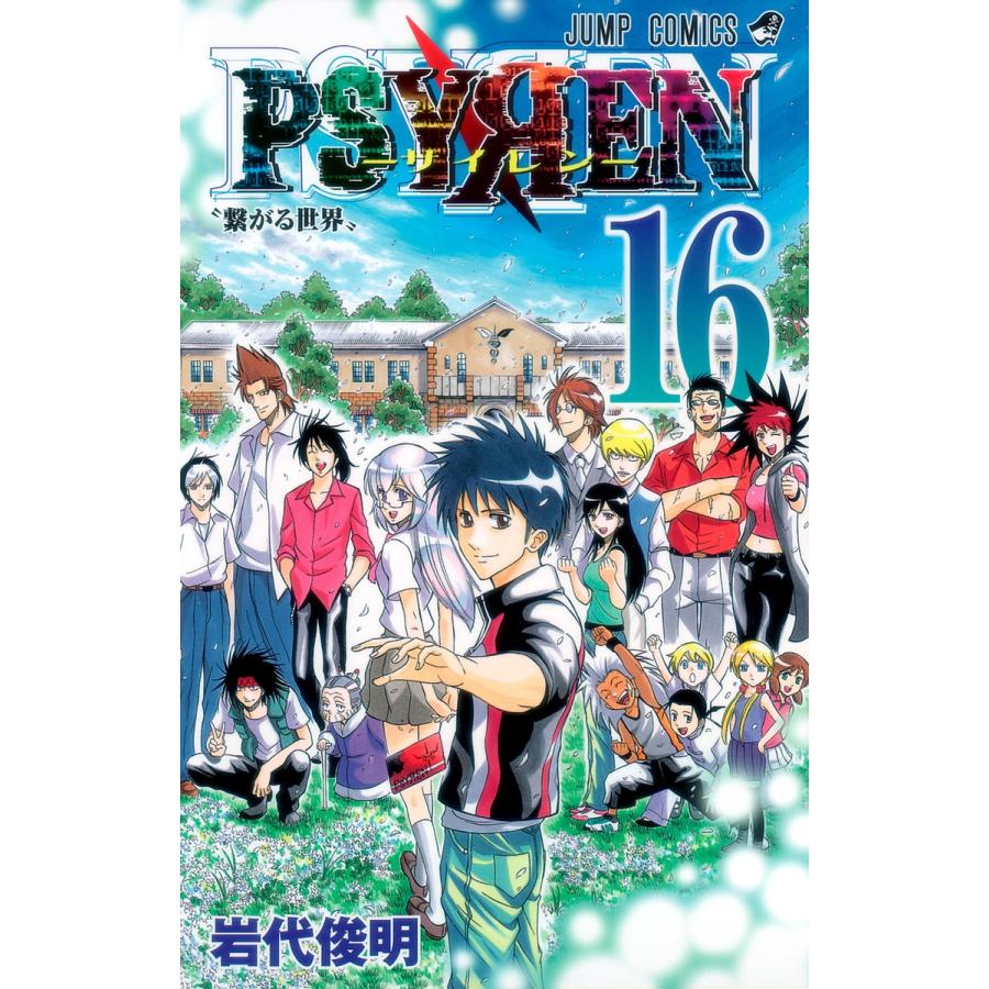 岩代俊明 Psyren(サイレン)16 COMIC : タワーレコード Yahoo!店 - 通販