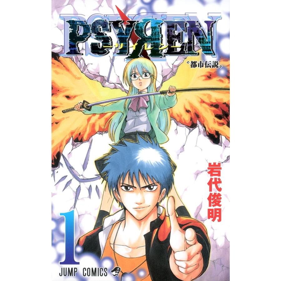 岩代俊明 Psyren(サイレン)1 COMIC | 