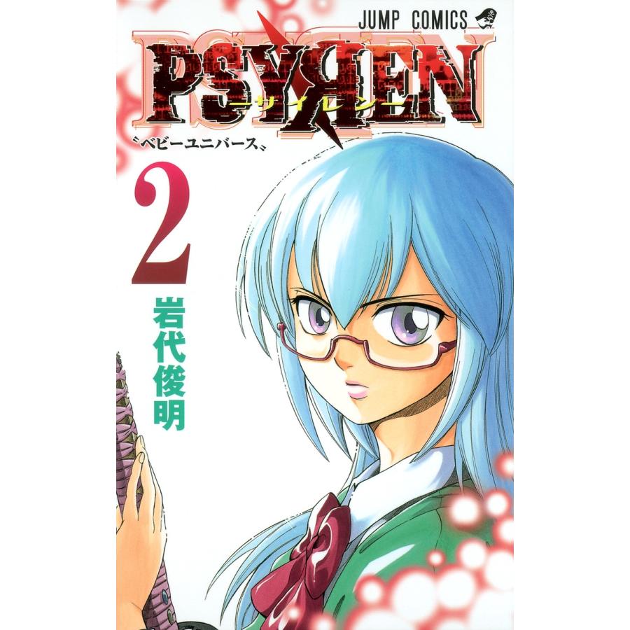 岩代俊明 Psyren(サイレン)2 COMIC | 