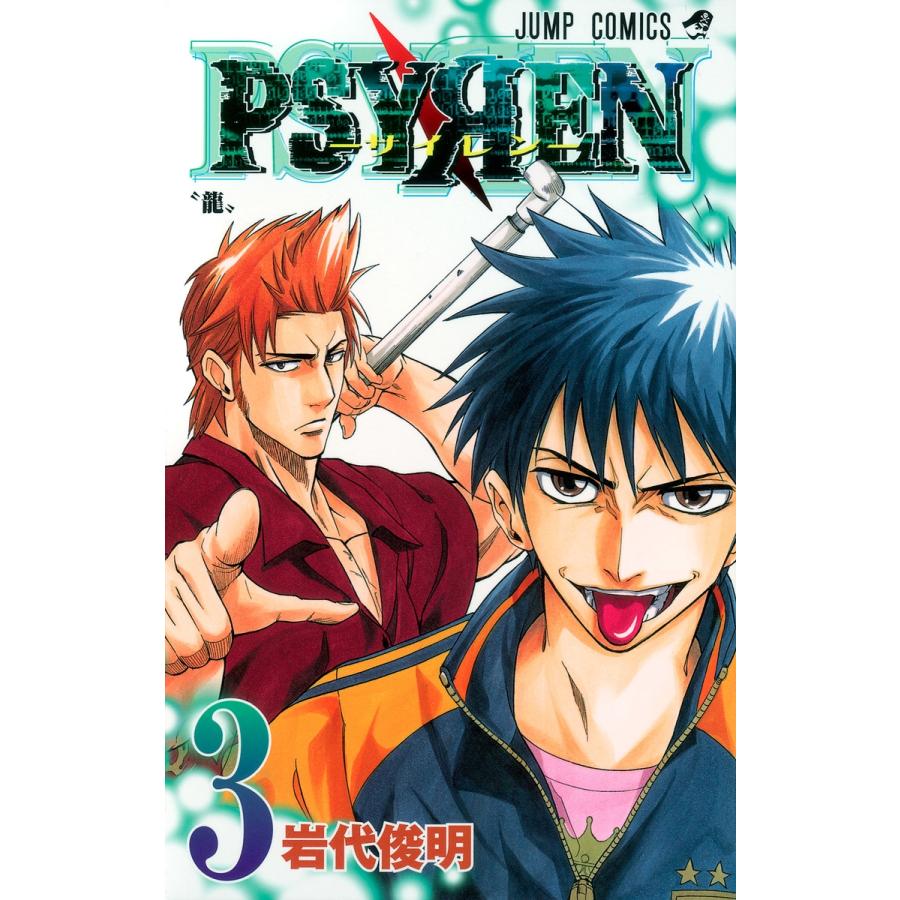 岩代俊明 Psyren(サイレン)3 COMIC | 