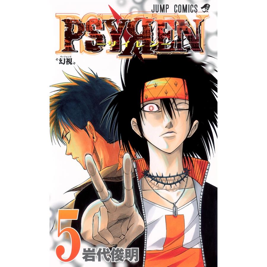 岩代俊明 Psyren(サイレン)5 COMIC | 