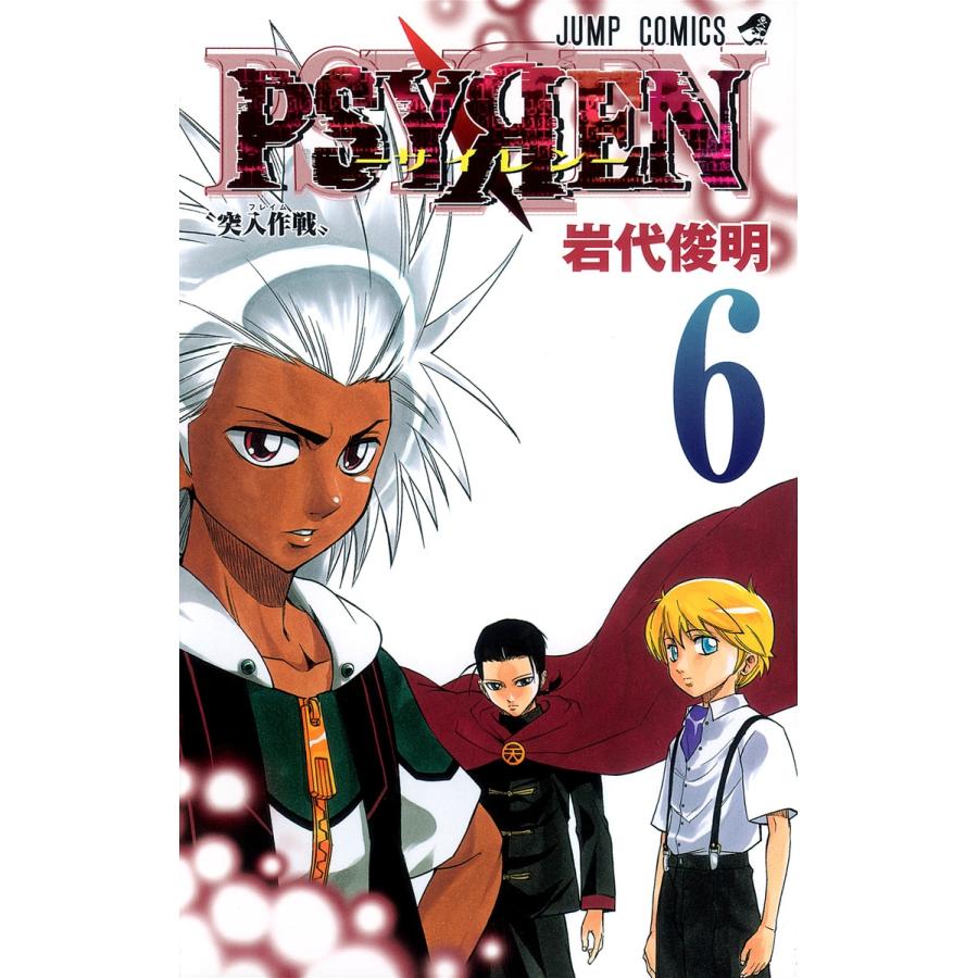 岩代俊明 Psyren(サイレン)6 COMIC | 