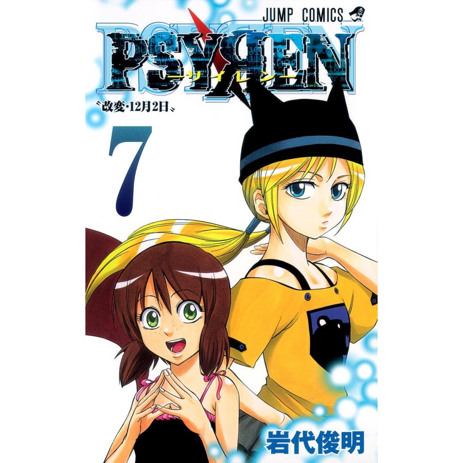 岩代俊明 Psyren(サイレン)7 COMIC | 