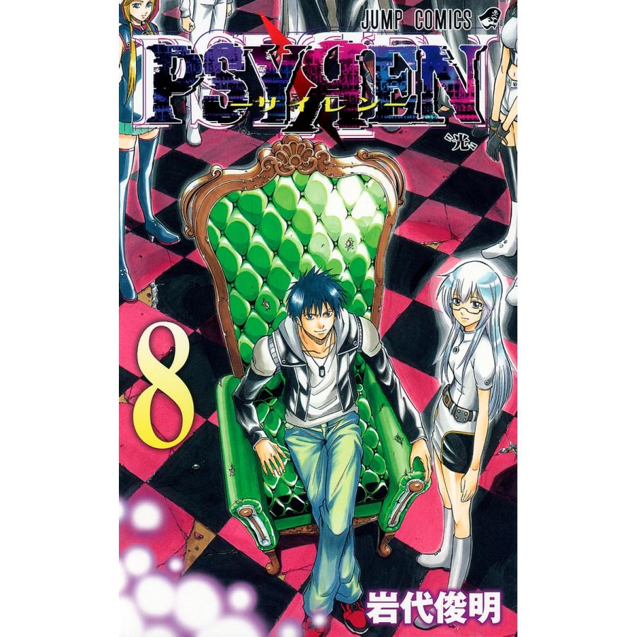岩代俊明 Psyren(サイレン)8 COMIC | 