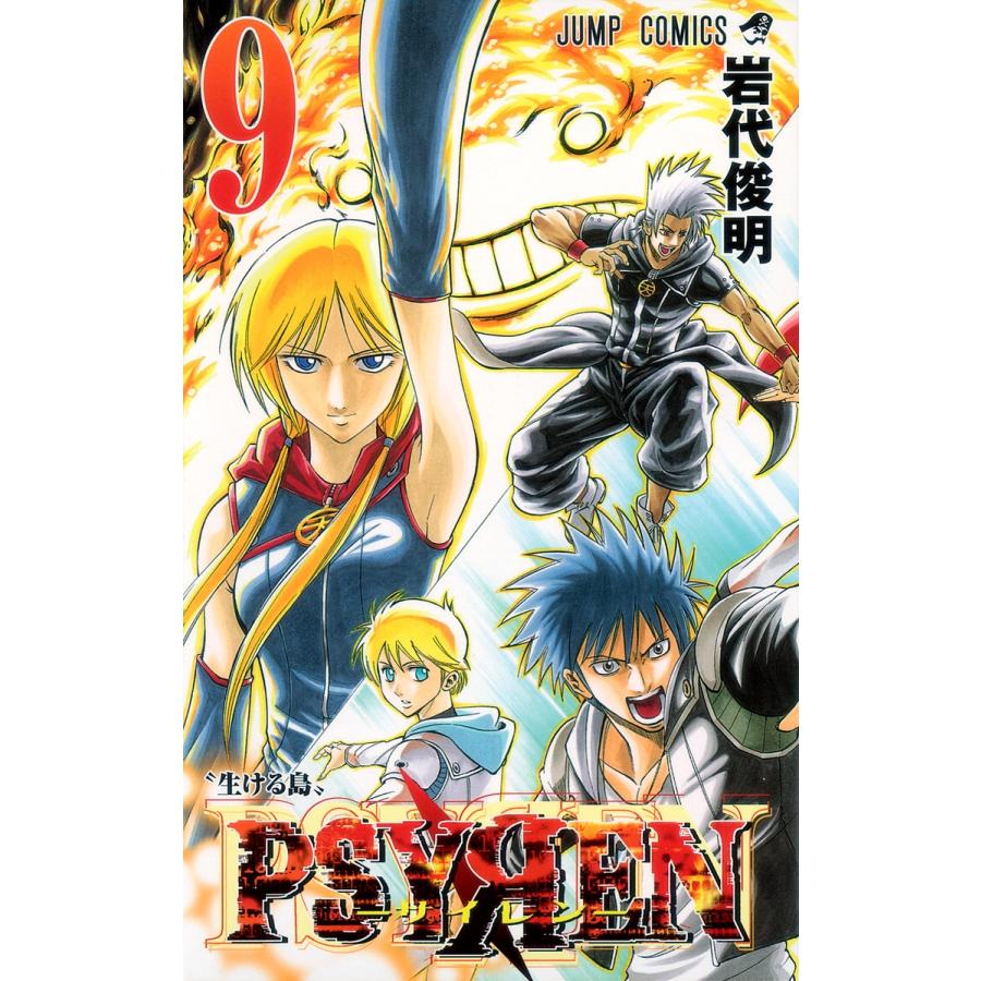 岩代俊明 Psyren(サイレン)9 COMIC | 