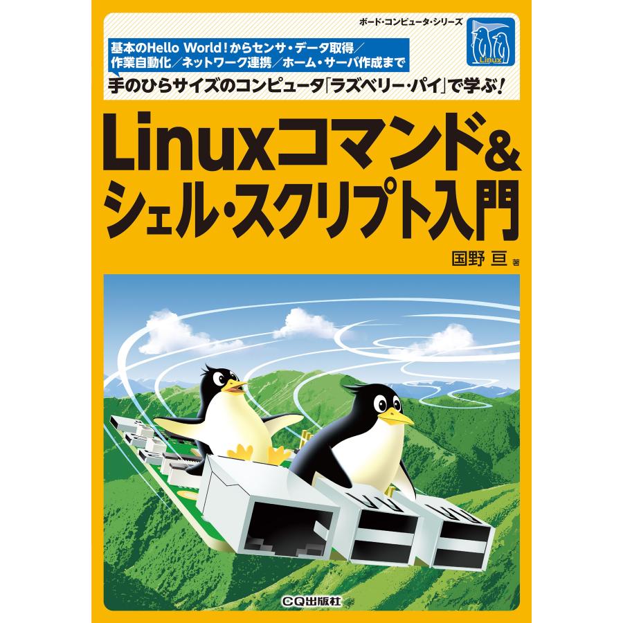 国野亘 Linuxコマンド&シェルスクリプト入門 Book | 