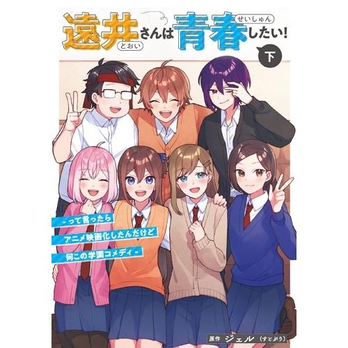 ジェル 遠井さんは青春したい! -って言ったらアニメ映画化したんだけど何この学園コメディ-(下) COMIC | 