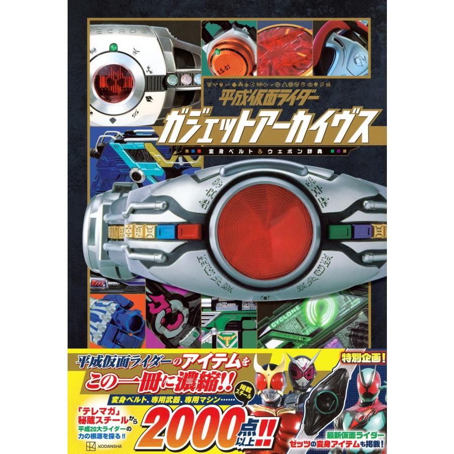 講談社 平成仮面ライダー ガジェットアーカイヴス 変身ベルト&ウエポン