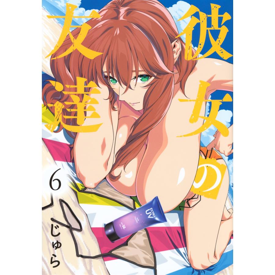 じゅら 彼女の友達(6) COMIC | 