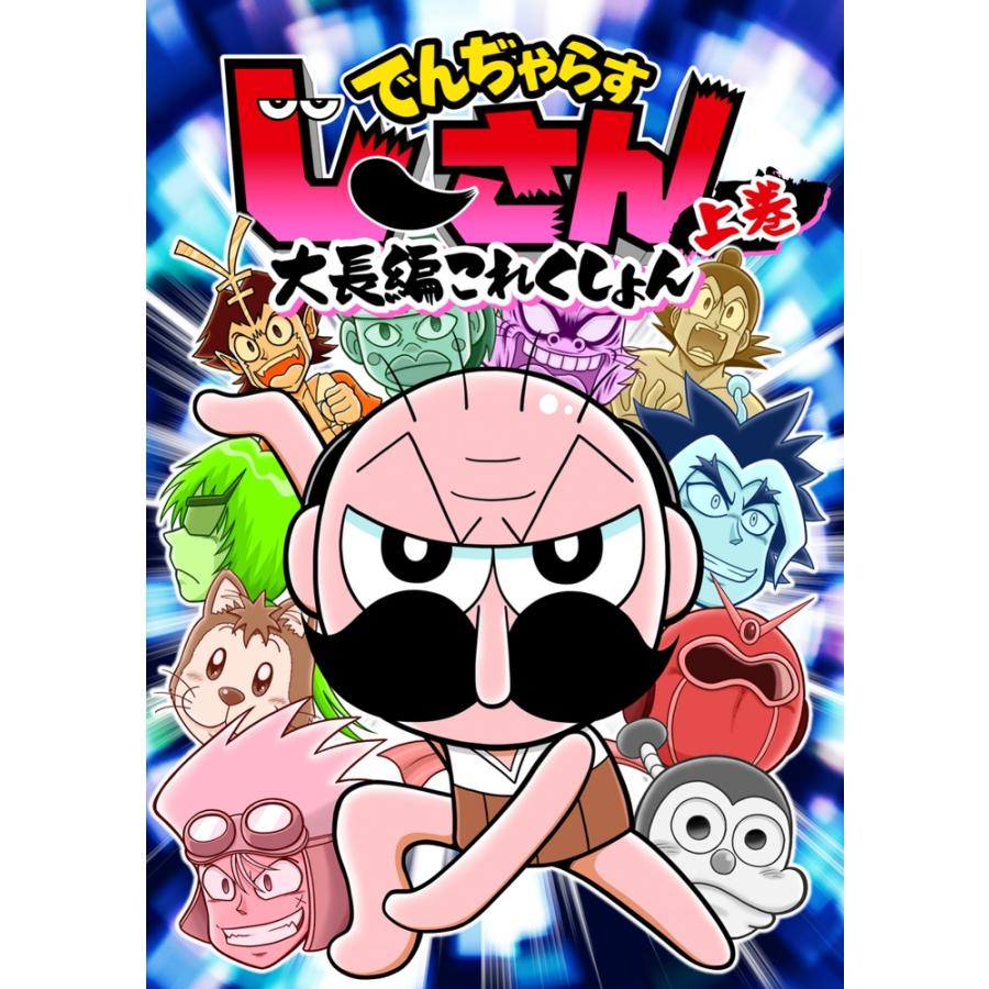 曽山一寿 でんぢゃらすじーさん大長編これくしょん (上) COMIC