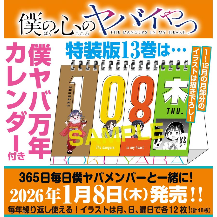 桜井のりお 僕の心のヤバイやつ【特装版】 万年カレンダー付き 13 (13) COMIC |  | 01