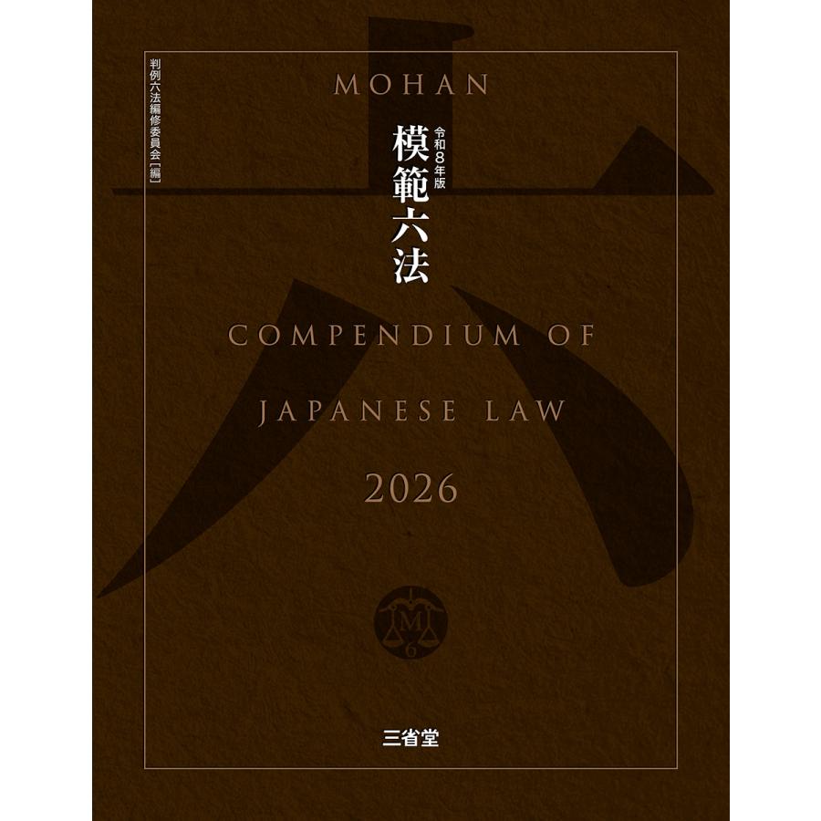 判例六法編修委員会 模範六法2026 令和8年版 Book : タワーレコード