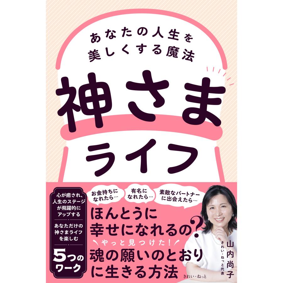 山内尚子 神さまライフ あなたの人生を美しくする魔法 Book | 