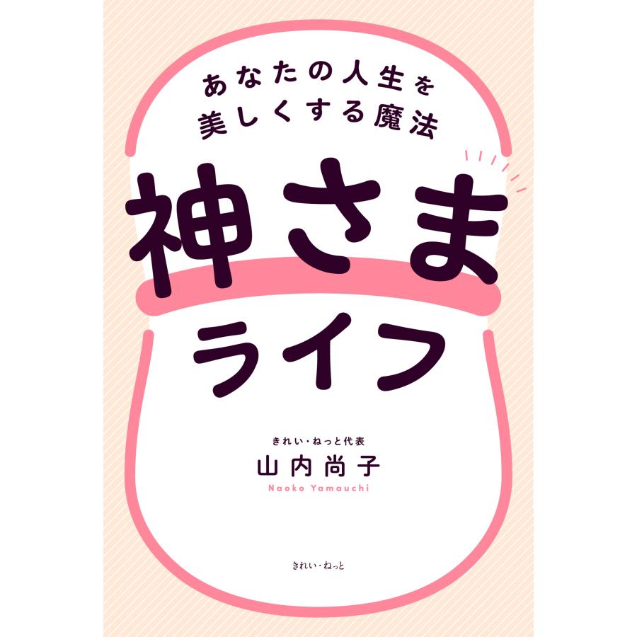 山内尚子 神さまライフ あなたの人生を美しくする魔法 Book |  | 01