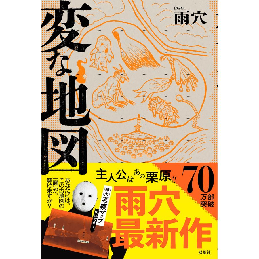 雨穴 変な地図 Book | 